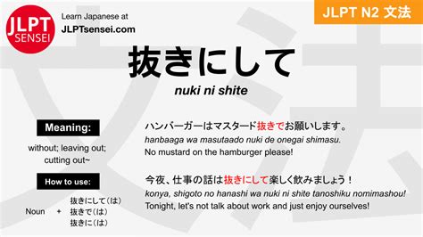 nuki ni shite 抜きにして ぬきにして jlpt n2 grammar meaning 文法 例文 japanese