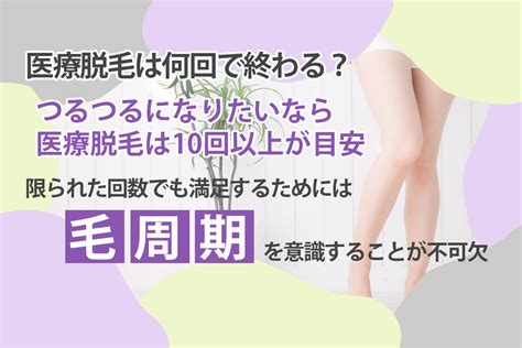 医療脱毛は何回で終わる？つるつるになるために必要な回数を解説！ 新宿美容外科クリニック