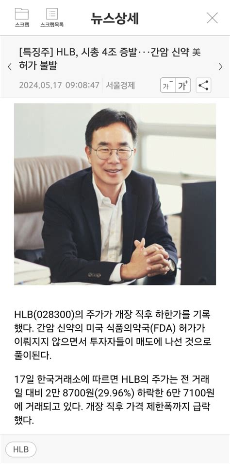 블라인드 주식·투자 속보 진양곤 Hlb회장 간암 신약 Fda서 보완 요구 받아