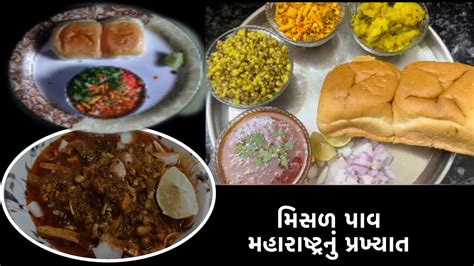 Kolhapuri Misal Pav Recipe Misal Pav Kaise Banate Hain How To Make