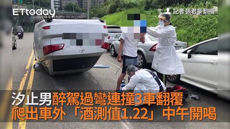 汐止男醉駕過彎連撞3車翻覆 爬出車外「酒測值1 22」中午開喝 Youtube