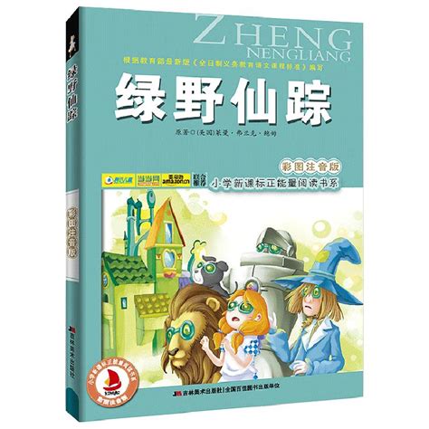 绿野仙踪彩图注音版6 7 8 9岁儿童课外书小学生一二三年级课外读物书籍语文新课程正能量阅读书系班主任推荐正版阅读绘本虎窝淘