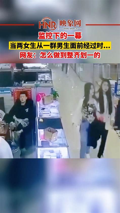 监控下的一幕，当两女生从一群男生面前经过时网友：怎么做到整齐划一的 美女 男生 笑哭 凤凰网视频 凤凰网