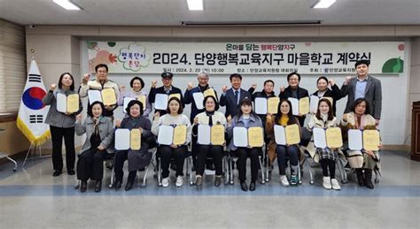 단양교육지원청 2024년 마을 학교 운영 위·수탁 계약 체결 충북과 나의 연결고리 충북일보