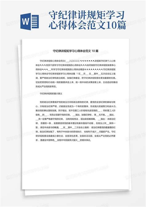 守纪律讲规矩学习心得体会范文10篇word模板下载编号lkbkvzvg熊猫办公