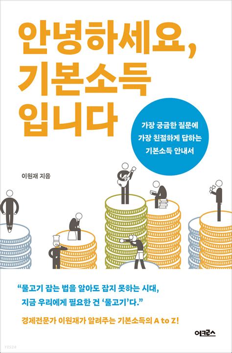 경제전문가 이원재가 알려주는 기본소득의 핵심 Zum 허브