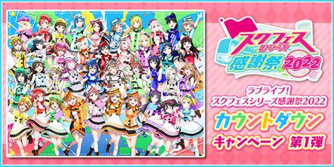 ブシロードとklab、『スクフェス』で「スクフェスシリーズ感謝祭2022」カウントダウンキャンペーン第1弾を開催決定 Gamebiz