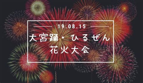大宮踊・ひるぜん花火大会の開催日時は？駐車場や会場住所を調査！ おかやまのおと