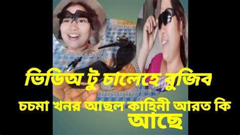 এখন মায়াময়ী চচমা কত কেনেকৈ পালো Youtube