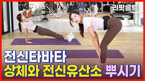 [리핏홈트] 상체 전신유산소 한번에 뿌시기 전신타바타 타바타다이어트 Youtube