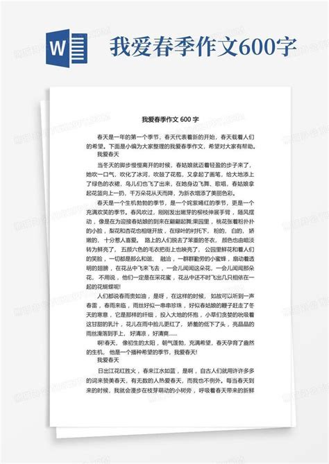 我爱春季作文600字word模板下载编号qmyerdgy熊猫办公