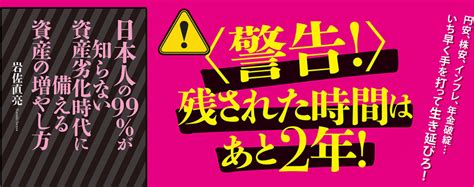 日本人の99 が知らない資産劣化時代に備える資産の増やし方