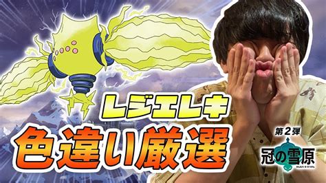 【ポケモン剣盾】まったりレジエレキ色厳選 もんじゃの顔出し実況 Youtube