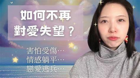 親密關係 被傷怕了而不敢再去愛？聊期待感與被辜負 Youtube