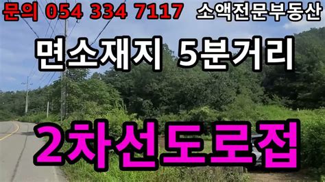 No338 영천땅 영천부동산 면소재지 5분거리 2차선도로접 땅사모tv Youtube