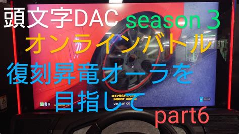 頭文字d The Arcade Season3 オンラインバトル 6戦復刻昇竜オーラを目指して щ ゜ ゜щ Part6 Youtube