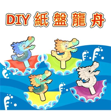 現貨🌈端午節 龍舟紙盤 紙龍舟 端午節 手工diy 彩繪 塗鴉 幼兒園兒童紙盤 龍舟龍頭創意製作材料包 節慶手作 新款 蝦皮購物