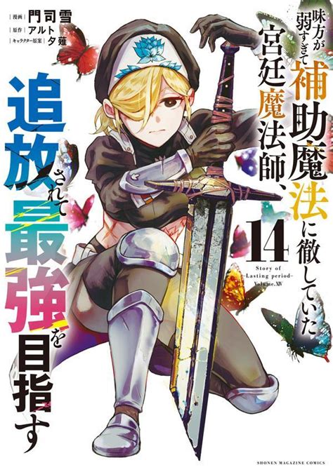 楽天ブックス 味方が弱すぎて補助魔法に徹していた宮廷魔法師、追放されて最強を目指す（14） 門司 雪 9784065380475 本