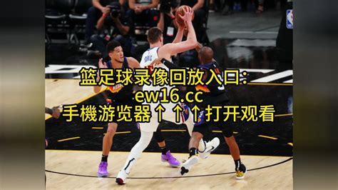 Nba季后赛官方回放：太阳vs掘金 G5 全场录像回放（高清）中文回放 腾讯视频