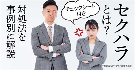 セクハラとは？今後の対処法を事例別に解説｜チェックシート付 労働問題の相談はデイライト法律事務所