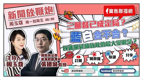 【新聞放鞭炮】三腳督已成定局？藍白合不合？民進黨延續執政的最大變數是？有請 張國城教授 最新戰情分析 🌶🌶｜周玉蔻 主持 20230518 Youtube