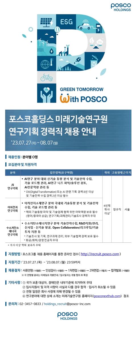 포스코홀딩스 채용공고 미래기술연구원 연구기획 경력직 채용 2023년 채용