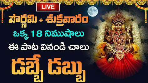 🔴live ఈ పాట వినండి అప్పుల నుండి విముక్తి పొందండి Lakshmi Devi Songs