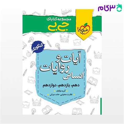 کتاب جیبی آیات و روایات انسانی نوشته گروه مولفان خیلی سبز از خیلی سبز