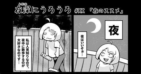 エッセイ Volxx 「夜のススメ」 八陰あおたこのマンガ 漫画 夜深にうろうろ Pixiv