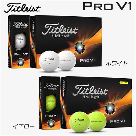 タイトリスト プロv1 ゴルフボール 1ダース（12球）日本正規品（pro V1）2023 Tit 20230203 001 ゴルフ