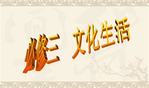 2014届高三第一轮复习课件《文化生活》：第一课文化与社会确定 Word文档在线阅读与下载无忧文档