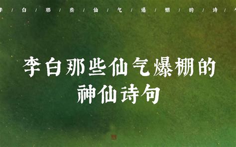 “天上白玉京，十二楼五城。仙人抚我顶，结发受长生” 李白那些仙气爆棚的诗 哔哩哔哩