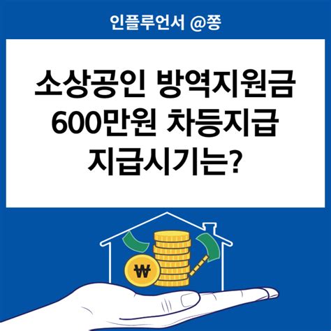 소상공인 600만원 3차 방역지원금 폐업 지급시기 차등지급 신청 언제 피해지원금 대상 네이버 블로그