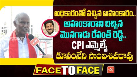 Cpi Mla Kunamneni Sambasiva Rao Face Face Cm Revanth Reddy Vs Kcr