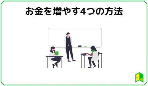 【2023年最新版】お金の貯め方 増やし方を徹底解説時間がない人でもお金を増やす方法は いろはに投資