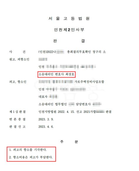 재개발·재건축 총회결의무효확인소송 승소항소기각 업무사례 법무법인 자유