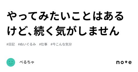 やってみたいことはあるけど、続く気がしません｜べるちゃ