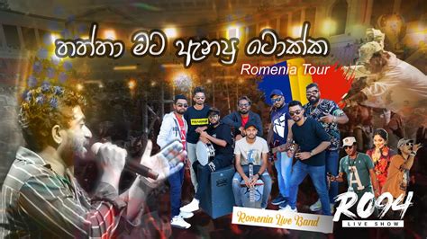 Thaththa Mata Anapu Tokka තාත්තා මට ඇනපු Ro94 Romenia Youtube