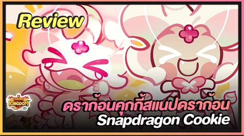 Cookie Run Kingdom [review] ดราก้อนคุกกี้สแนปดราก้อน Snapdragon Cookie ทดสอบพร้อมท็อปปิ้ง