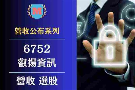 2024叡揚（6752）營收有多少？叡揚每月營業額？叡揚（6752）最新營收查詢？ Max金融投機情報 平衡財報真相，預約退休生活