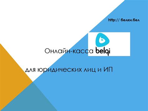 Онлайн-касса для юридических лиц и ИП - презентация онлайн