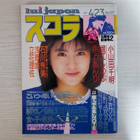 【目立った傷や汚れなし】【雑誌】スコラ 1987年4月23日 No121 付録小雑誌付 講談社の落札情報詳細 ヤフオク落札価格検索 オークフリー