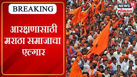 Maratha Aarakshan आरक्षणासाठी मराठा समाजाचा एल्गार सकाळी 11 वाजता