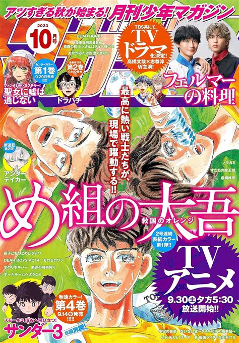 Jp 月刊少年マガジン 2023年10月号 2023年9月6日発売 雑誌 Ebook 池田祐輝 真島ヒロ