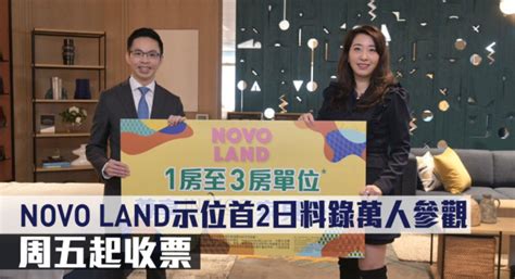 热辣新盘放送｜novo Land示位首2日料录万人参观 周五起收票 星岛日报