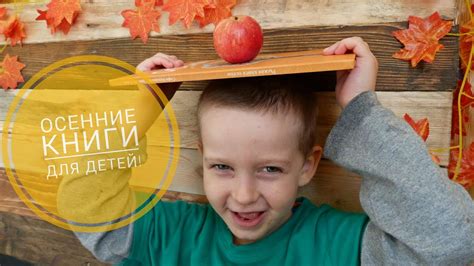 Лучшие книги про осень для детей 🍁 ОБЗОР - YouTube