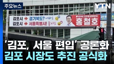 김포시 서울시 편입 공론화조만간 특별법안 제출 Ytn Youtube