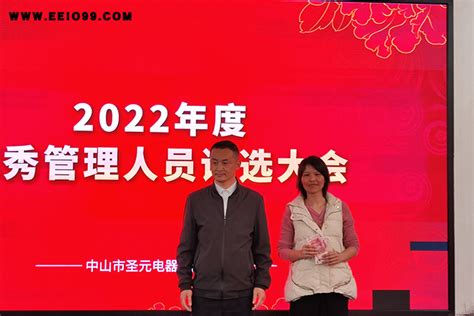 圣元纪实——2022年度优秀管理人员and优秀员工评选大会新闻动态圣元电器