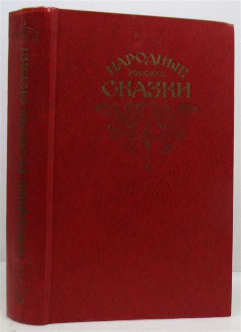 Антикварная книга "Народные русские сказки" Афанасьев А Н 1982 ...
