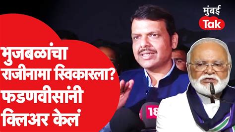 Devendra Fadnavis छगन भुजबळ यांच्या राजीनामा गौप्यस्फोटाबद्दल काय